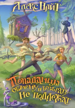 Попаданцы обмену и возврату не подлежат, audiobook Алекса Найта. ISDN68500781