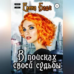 В поисках своей судьбы - Елена Бади