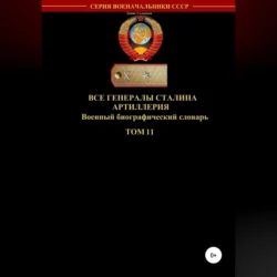 Все генералы Сталина. Артиллерия. Том 11, аудиокнига Дениса Юрьевича Соловьева. ISDN68501281