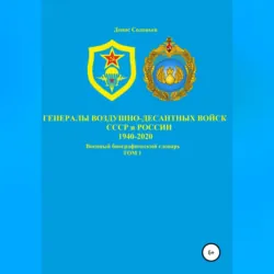 Генералы Воздушно-десантных войск СССР и России 1940-2020. Том 1 - Денис Соловьев