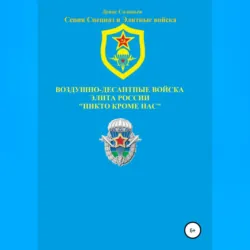 Воздушно-десантные войска – элита России. Никто кроме нас - Денис Соловьев