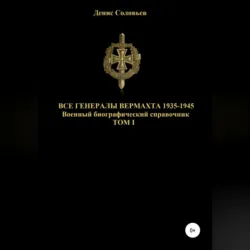 Все генералы Вермахта 1935-1945. Том 1 - Денис Соловьев