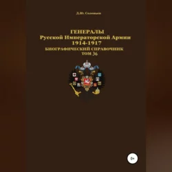 Все генералы Сталина. Артиллерия. Том 11, аудиокнига Дениса Юрьевича Соловьева. ISDN68501281
