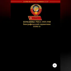 Комдивы РККА 1935-1940. Том 10 - Денис Соловьев