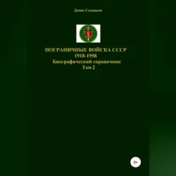 Пограничные войска СССР 1918-1958 гг. Том 2 - Денис Соловьев