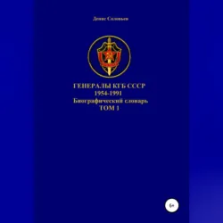 Генералы КГБ СССР 1954-1991. Том 1 - Денис Соловьев