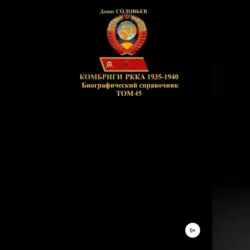 Комбриги РККА 1935-1940. Том 45 - Денис Соловьев