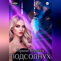 Подсолнух - Ирина Воробей