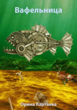 Молитва Иванова, аудиокнига Ориной Картаевы. ISDN69252940