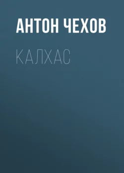 Калхас Антон Чехов
