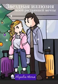 Звездная иллюзия моей растаявшей мечты, Юлия Авдеева