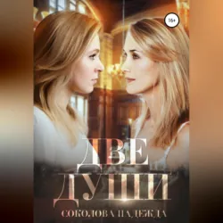 Две души - Надежда Соколова