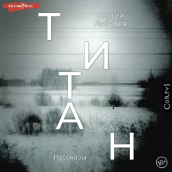 Концепции современного естествознания 4-е изд., испр. и доп. Учебник для академического бакалавриата, аудиокнига Сергея Александровича Лебедева. ISDN11897356
