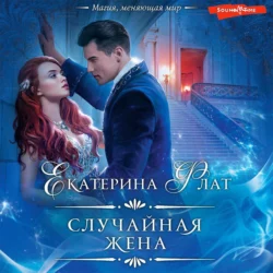 Случайная жена Екатерина Флат