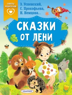 Сказки от лени, Софья Прокофьева