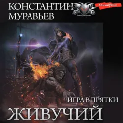 Игра в прятки - Константин Муравьёв