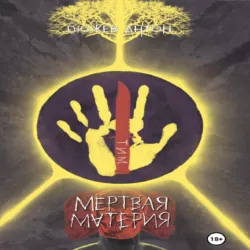 Мёртвая Материя, Антон Дюжев Мёртвая Материя, Антон Дюжев