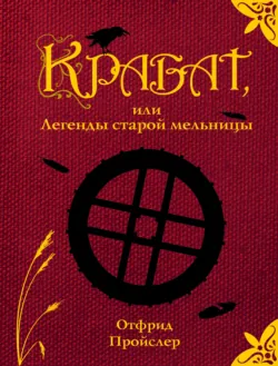 Крабат, или Легенды старой мельницы - Отфрид Пройслер