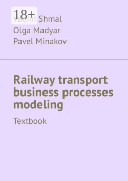 Railway transport business processes modeling. Textbook, Olga Madyar