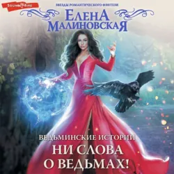 Ведьминские истории. Ни слова о ведьмах! - Елена Малиновская