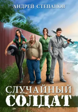 Случайный солдат. Книги 1–3 - Андрей Степанов