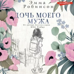 Дочь моего мужа, Эмма Робинсон