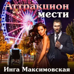 Аттракцион мести - Инга Максимовская