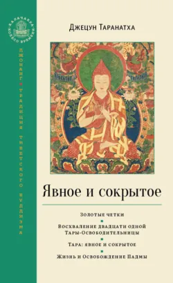 Явное и сокрытое - Джецун Таранатха
