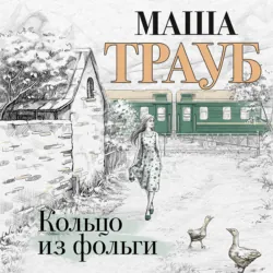 Кольцо из фольги - Маша Трауб