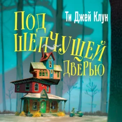 Под шепчущей дверью - Ти Джей Клун