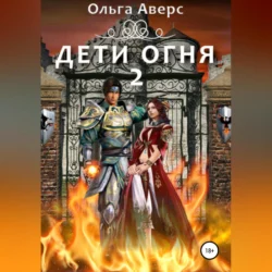 Дети огня. Книга 2, Ольга Аверс