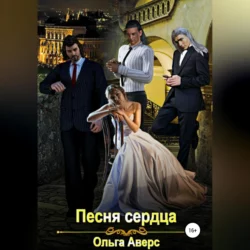 Песня сердца, Ольга Аверс