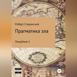 Прагматика зла. ПандЭмия 2 - Роберт Сперанский