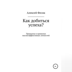 Как добиться успеха? - Алексей Фесик Как добиться успеха? - Алексей Фесик