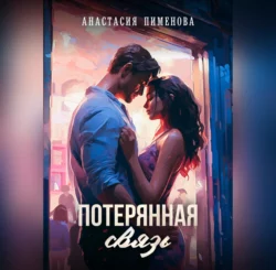 Потерянная связь - Анастасия Пименова