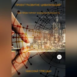 Проект «Развитие цивилизаций» - Николай Трясцын Проект «Развитие цивилизаций» - Николай Трясцын