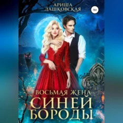 Восьмая жена Синей Бороды - Ариша Дашковская Восьмая жена Синей Бороды - Ариша Дашковская