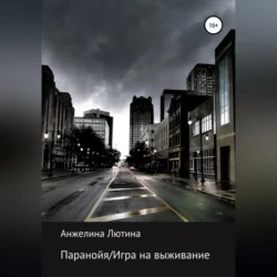 Паранойя/Игра на выживание - Анжелина Лютина Паранойя/Игра на выживание - Анжелина Лютина