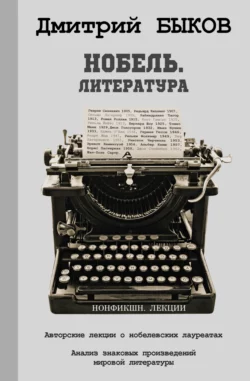 Нобель. Литература, Дмитрий Быков
