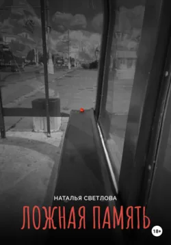 Ложная память - Наталья Светлова