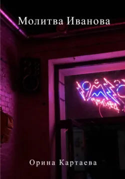 Молитва Иванова, аудиокнига Ориной Картаевы. ISDN69252940