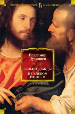Белые одежды. Книга 1, аудиокнига . ISDN11655076