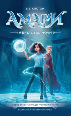 Амари и Братство ночи - Б. Алcтон