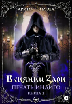 Печать Индиго. В сиянии Зари, Арина Теплова