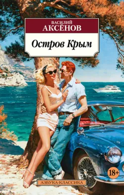 Остров Крым - Василий Аксенов