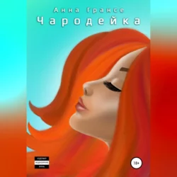 Чародейка - Анна Грансе