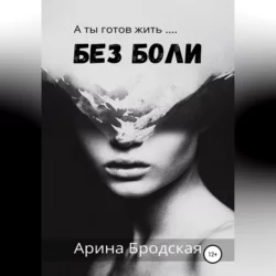 Без боли - Арина Бродская