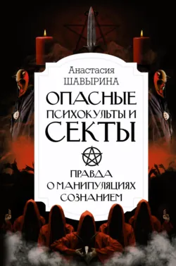 Опасные психокульты и секты. Правда о манипуляциях сознанием, аудиокнига . ISDN68902191