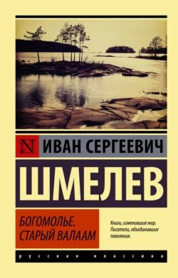 Богомолье. Старый Валаам Иван Шмелев