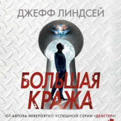 Большая кража, Джефф Линдсей Большая кража, Джефф Линдсей